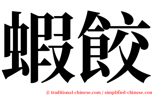蝦餃 serif font