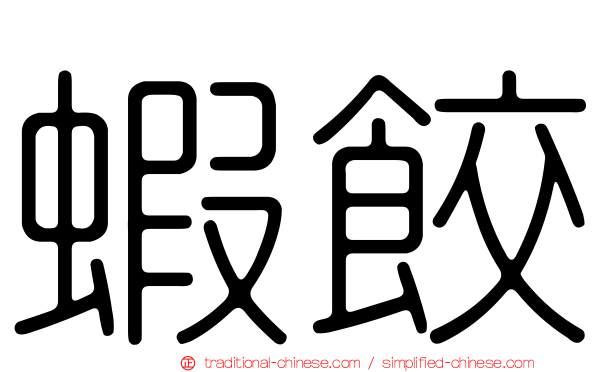 蝦餃