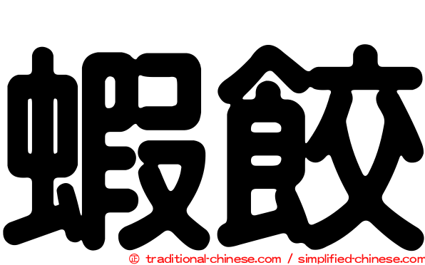 蝦餃