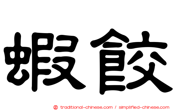 蝦餃
