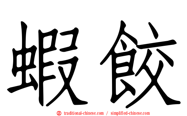 蝦餃