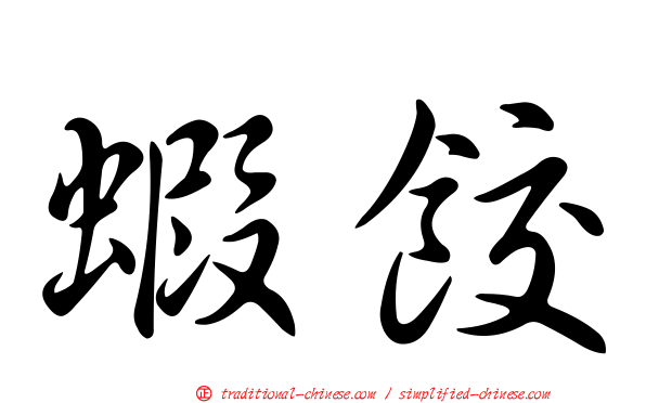 蝦餃
