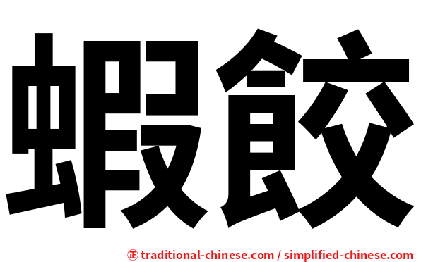 蝦餃