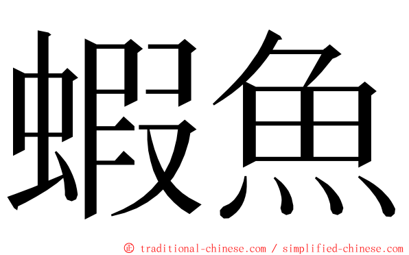 蝦魚 ming font