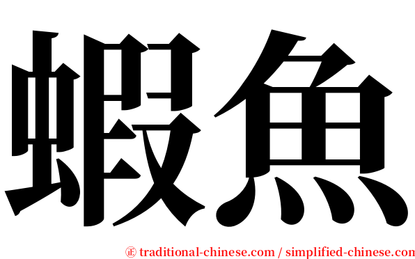 蝦魚 serif font