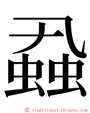 蝨 ming font