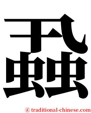 蝨 serif font