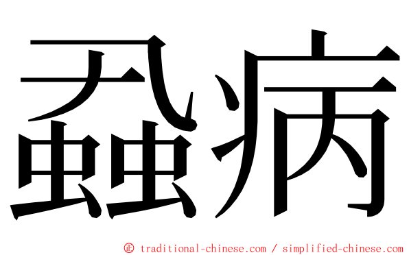 蝨病 ming font