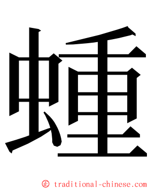 蝩 ming font