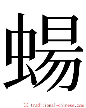 蝪 ming font