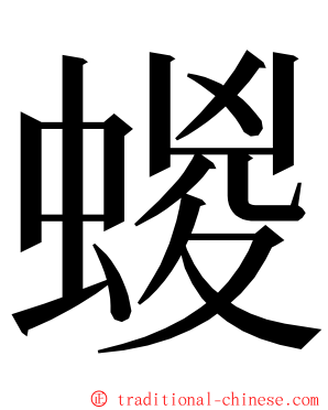 蝬 ming font