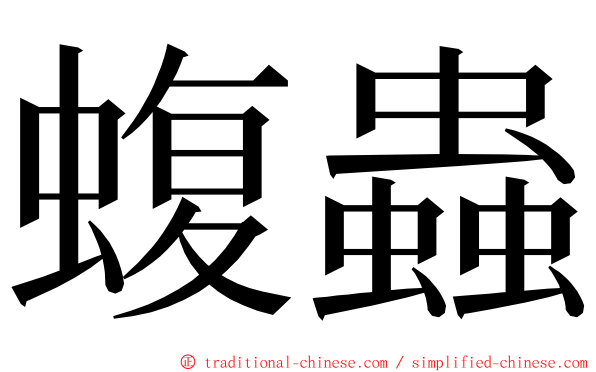 蝮蟲 ming font