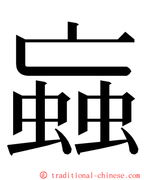 蝱 ming font