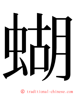 蝴 ming font