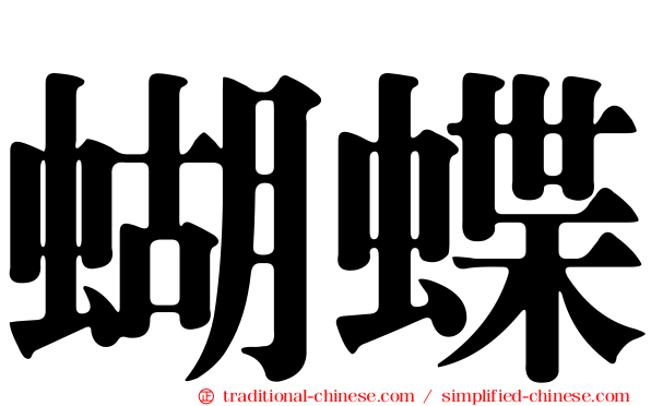 蝴蝶