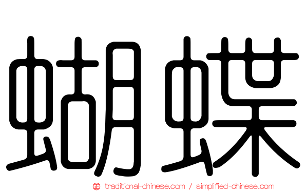 蝴蝶