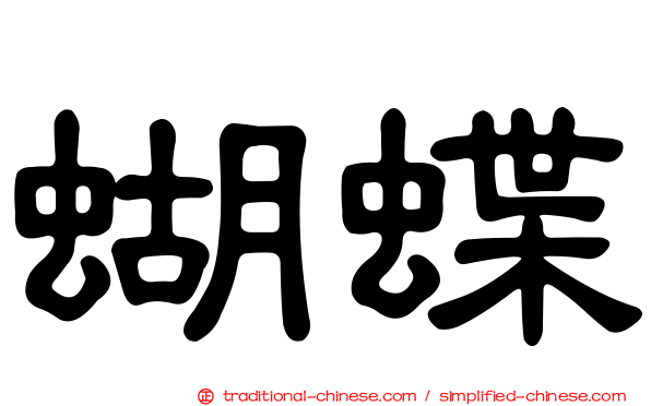蝴蝶
