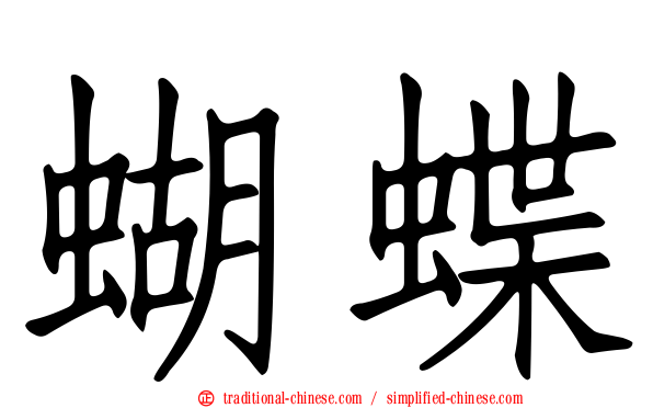 蝴蝶