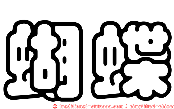 蝴蝶