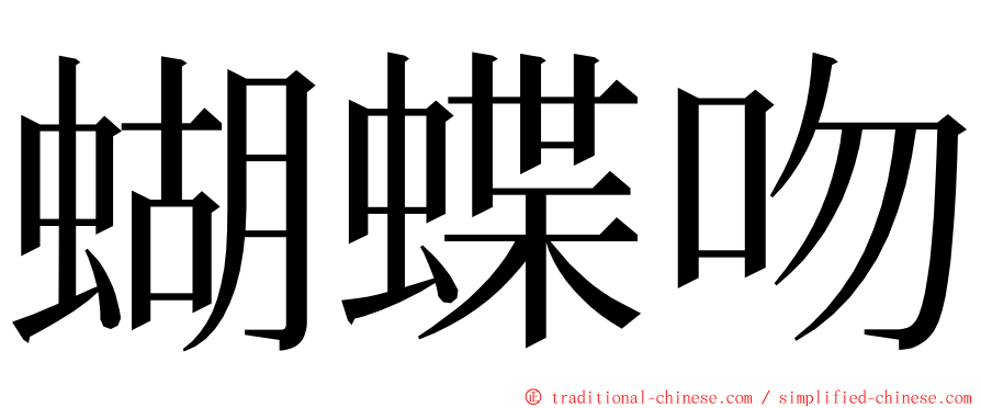 蝴蝶吻 ming font