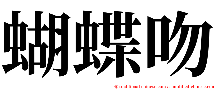 蝴蝶吻 serif font