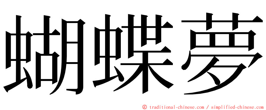 蝴蝶夢 ming font