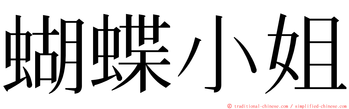 蝴蝶小姐 ming font