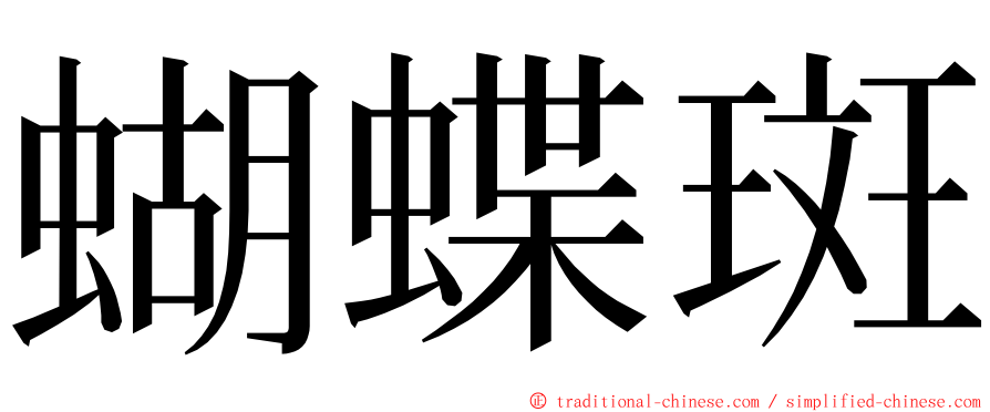 蝴蝶斑 ming font