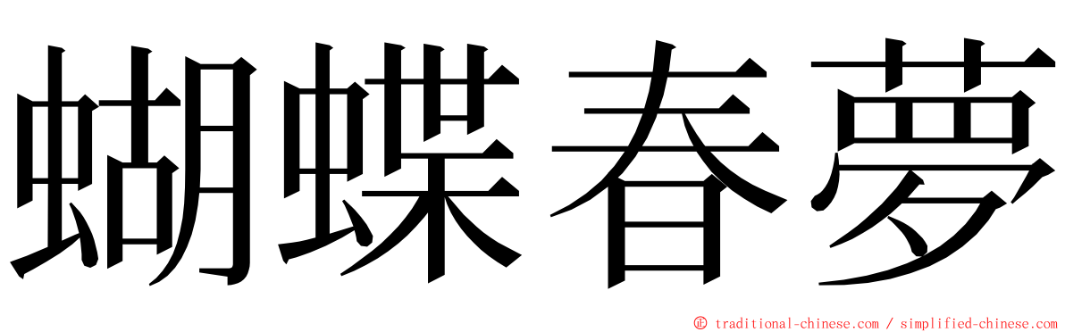 蝴蝶春夢 ming font