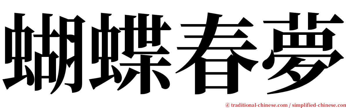 蝴蝶春夢 serif font