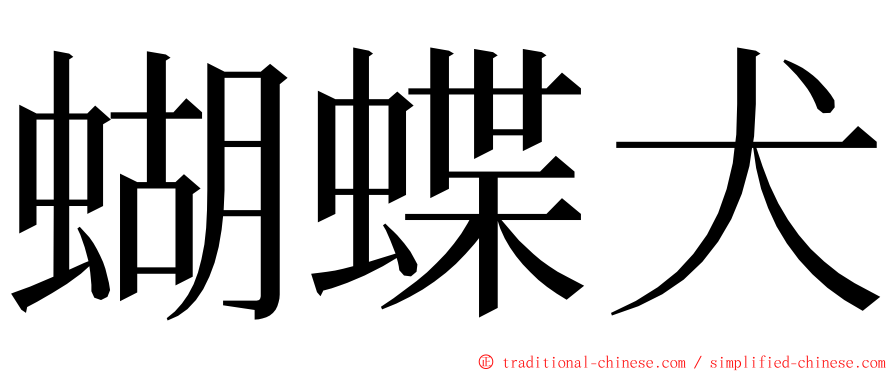 蝴蝶犬 ming font