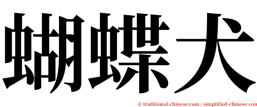 蝴蝶犬 serif font