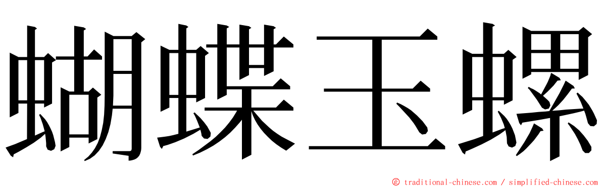 蝴蝶玉螺 ming font