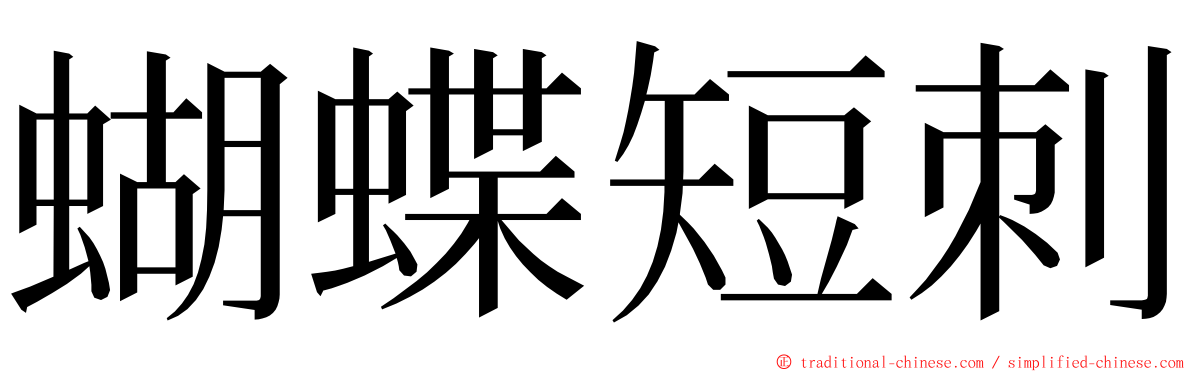 蝴蝶短刺 ming font