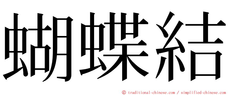 蝴蝶結 ming font