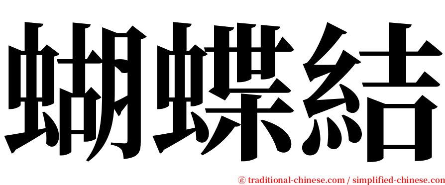 蝴蝶結 serif font