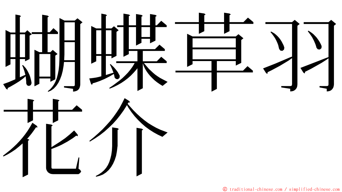 蝴蝶草羽花介 ming font