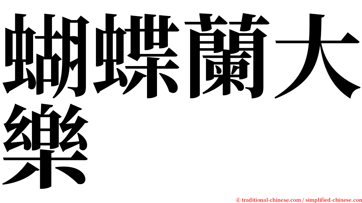 蝴蝶蘭大樂 serif font