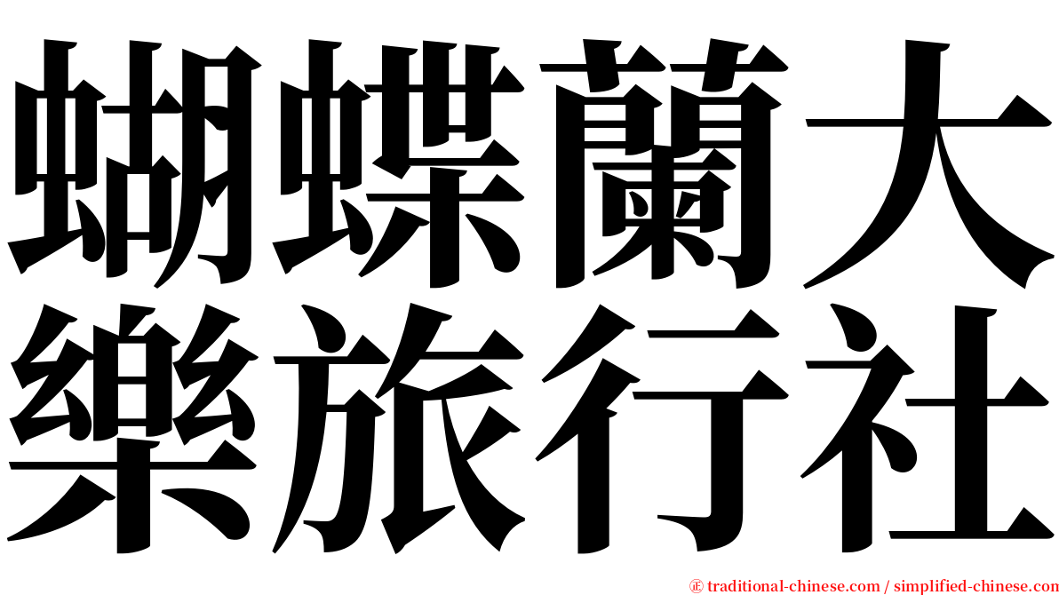 蝴蝶蘭大樂旅行社 serif font