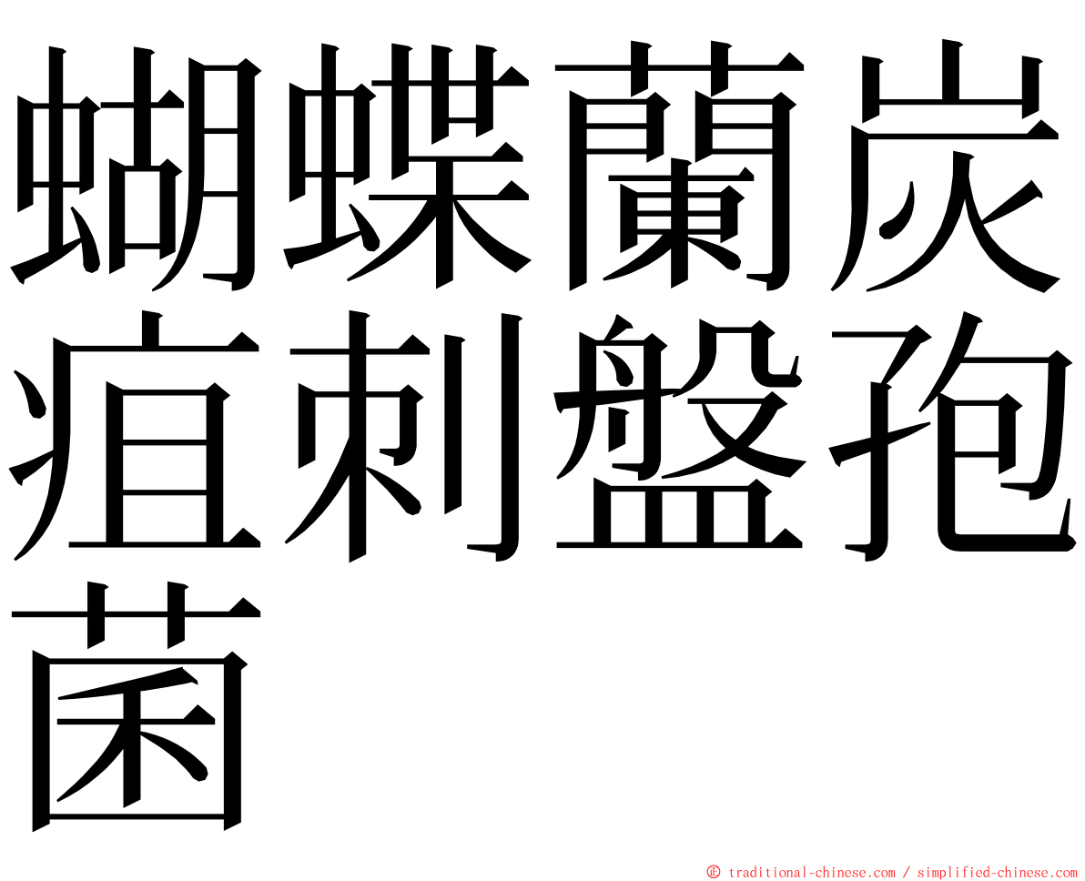 蝴蝶蘭炭疽刺盤孢菌 ming font