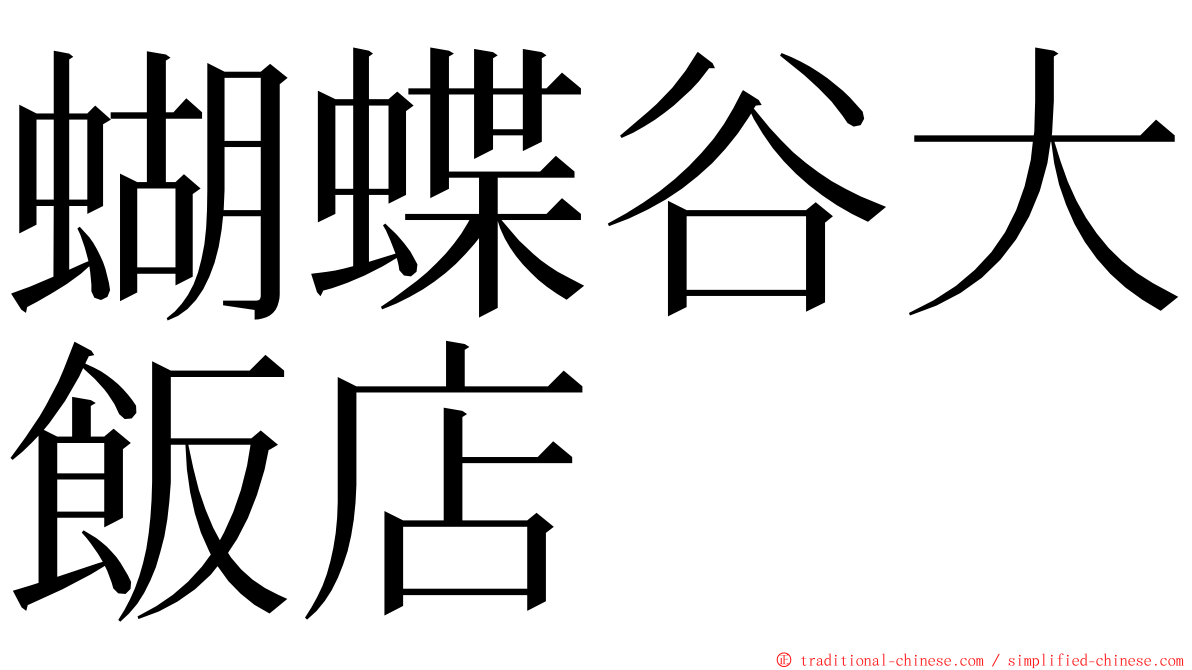 蝴蝶谷大飯店 ming font