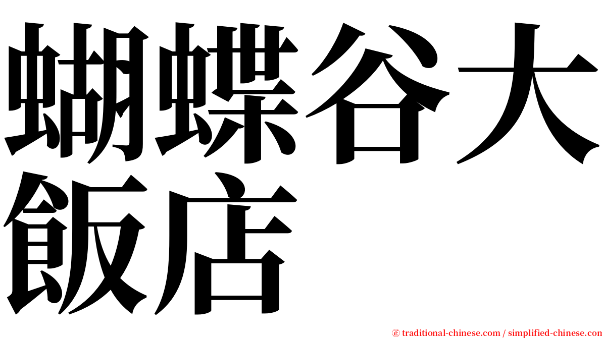 蝴蝶谷大飯店 serif font