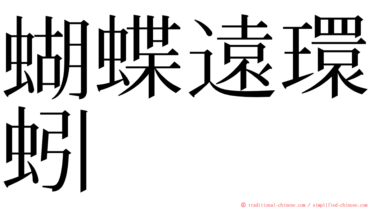 蝴蝶遠環蚓 ming font