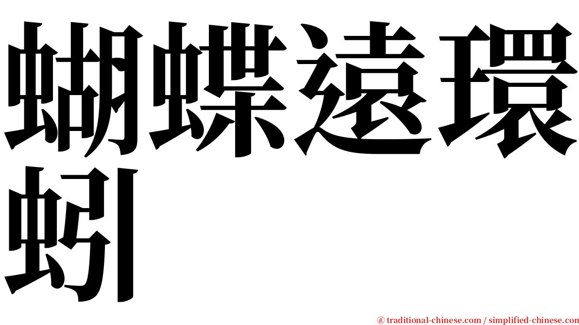 蝴蝶遠環蚓 serif font