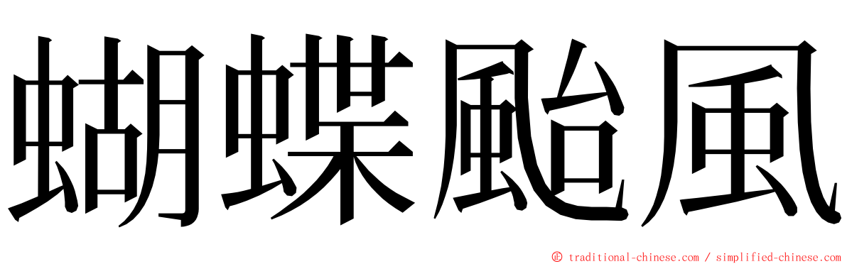 蝴蝶颱風 ming font