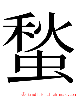 蝵 ming font