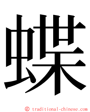 蝶 ming font