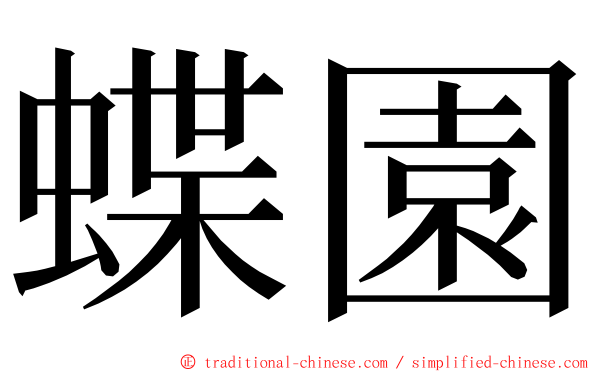 蝶園 ming font