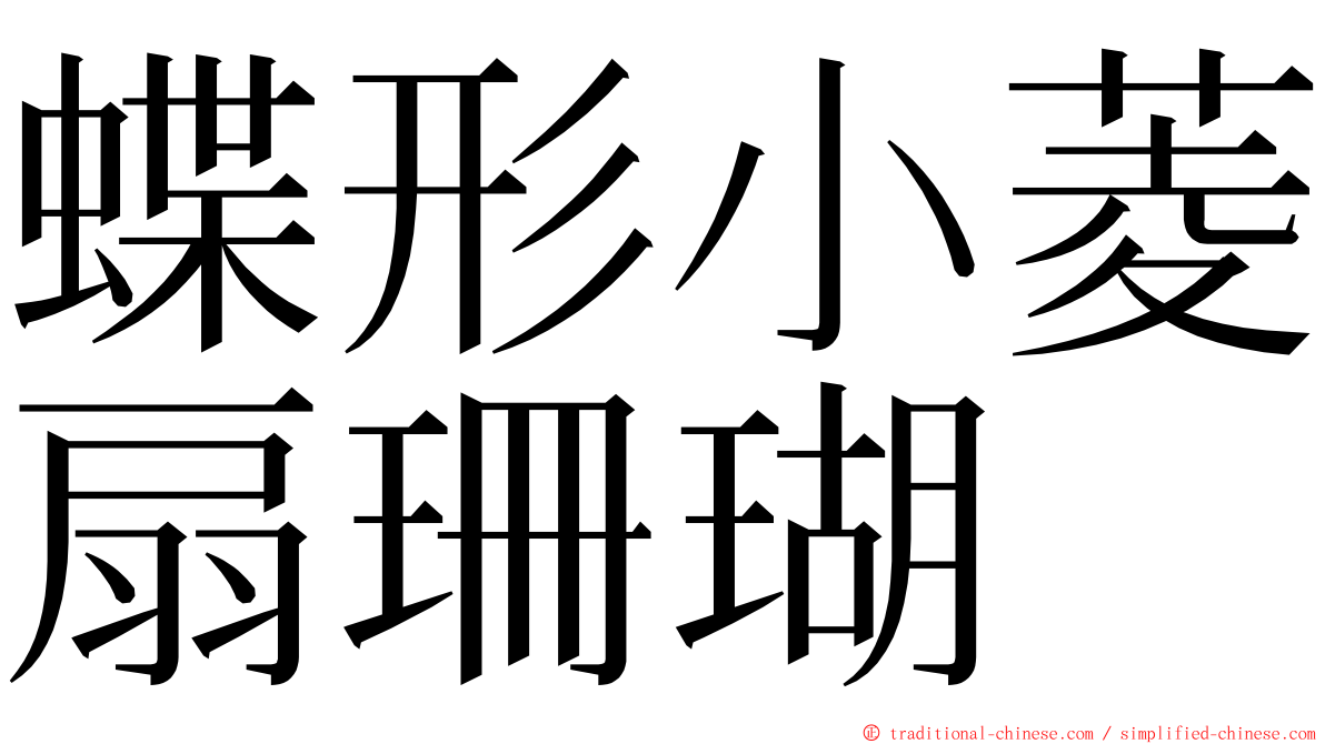 蝶形小菱扇珊瑚 ming font