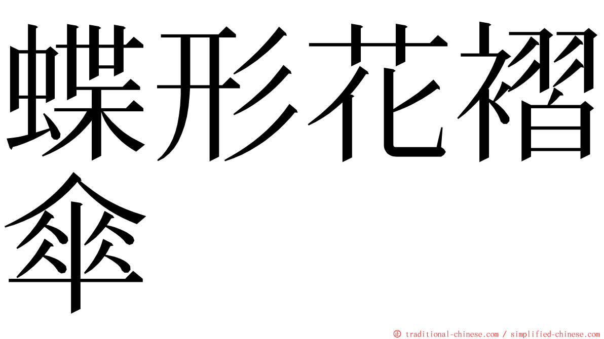 蝶形花褶傘 ming font